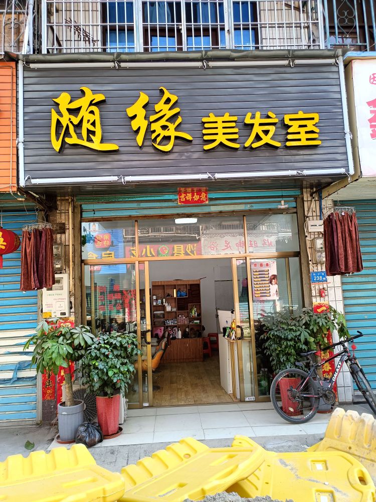 随源美发室(沟下街店)