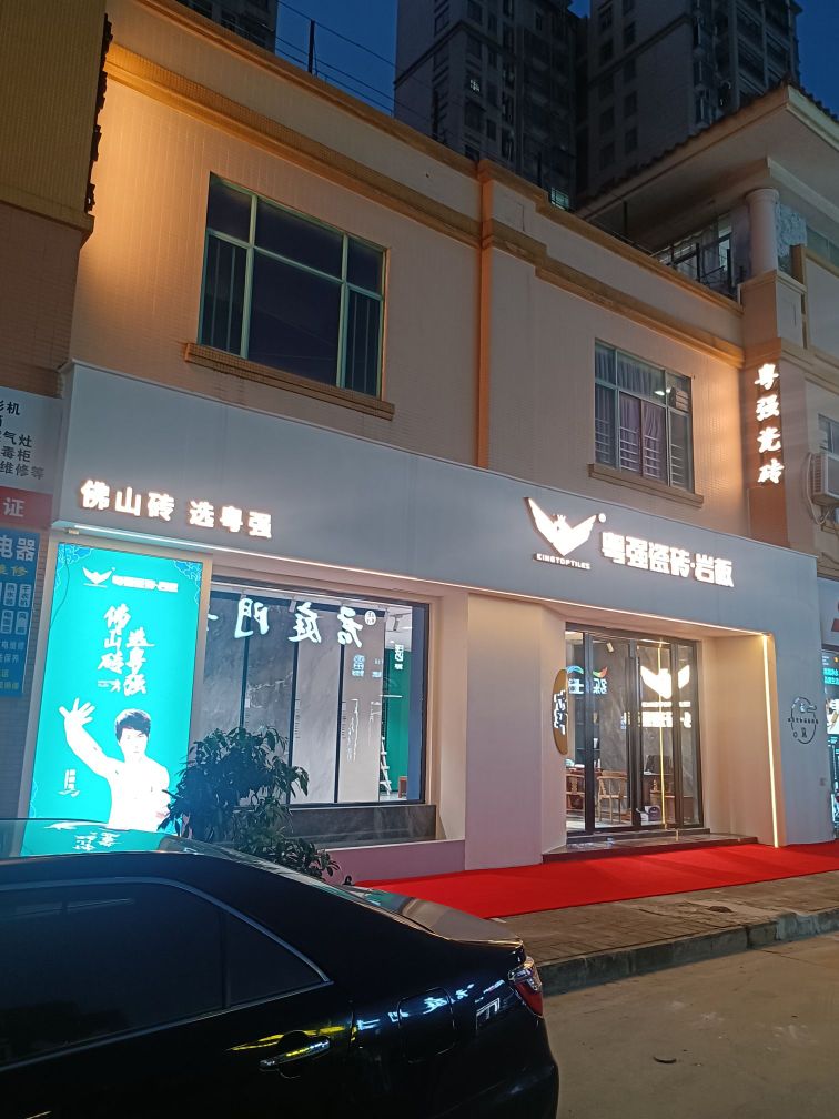 粤强陶瓷(中邦群星总店)