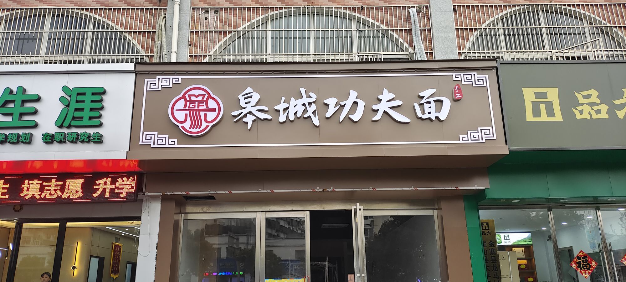 夫面皋城斛禧功减