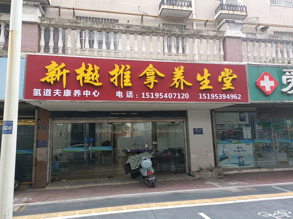 新樾推拿养生堂(富豪花园南区店)