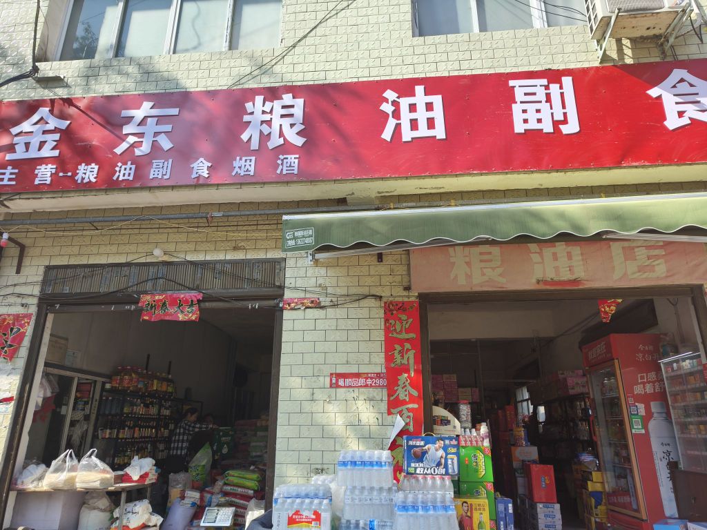 唐河县源潭镇金东粮油副食店