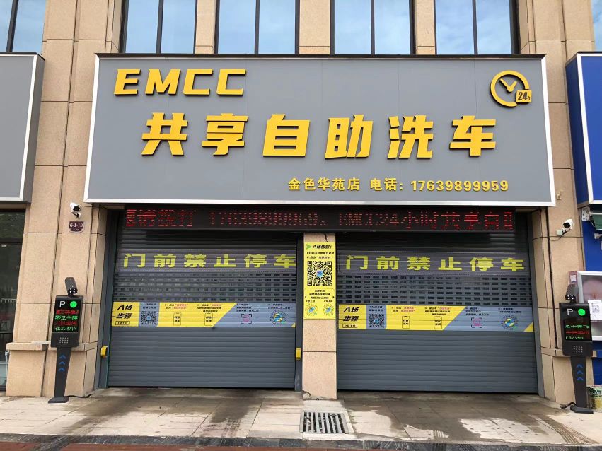 EMCC24h共享自助洗车(金色华苑店)