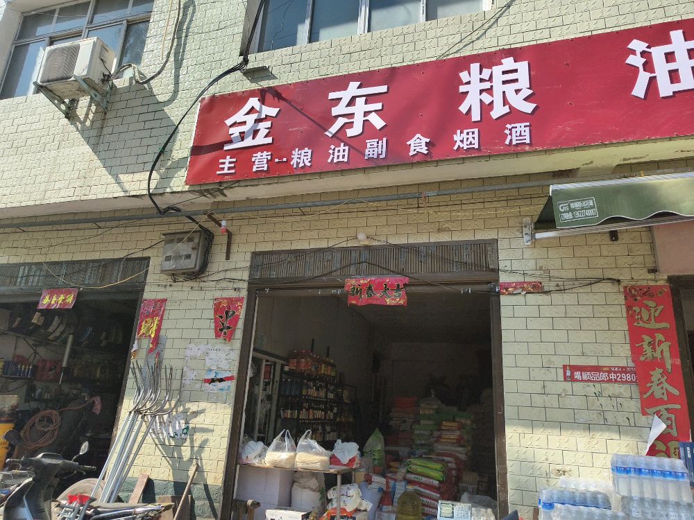 唐河县源潭镇金东粮油副食店