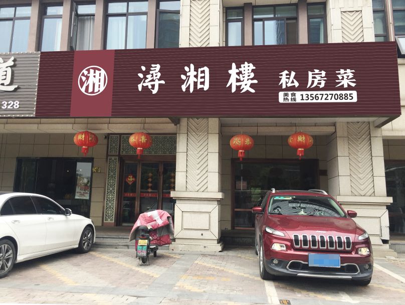 铷浔楼梦湘欺私房菜