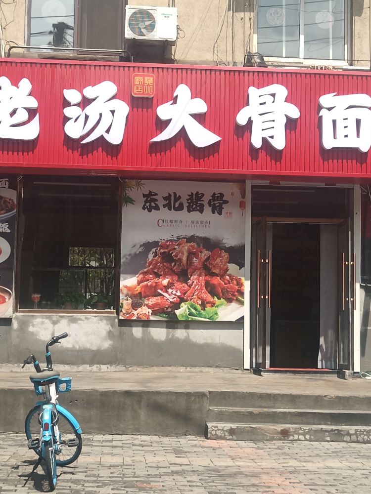 老汤大骨面