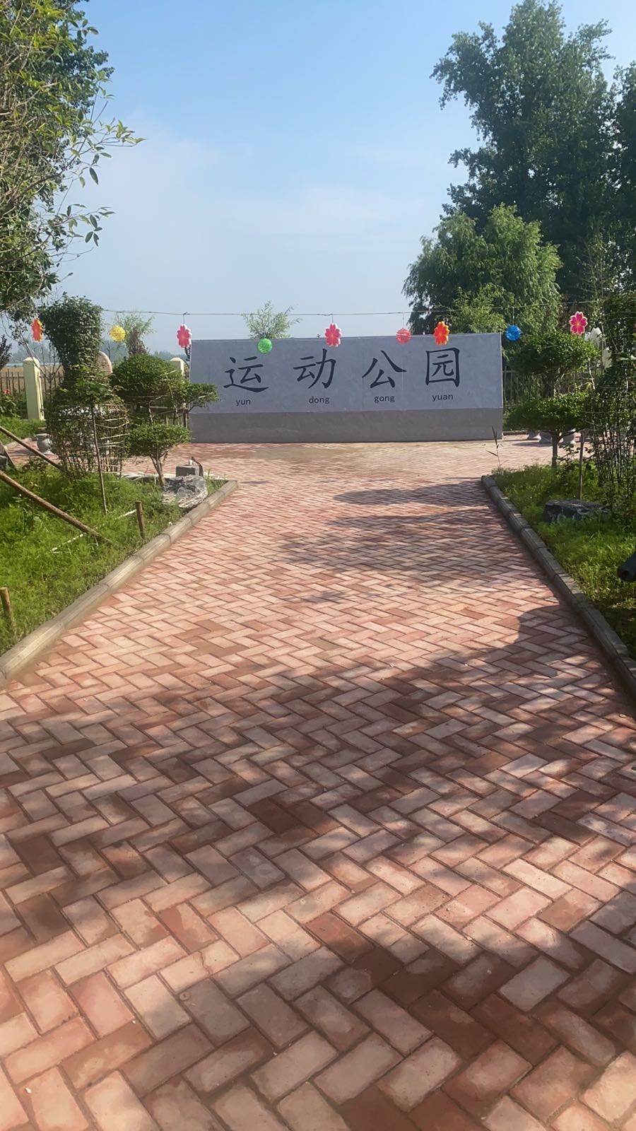 运动公园