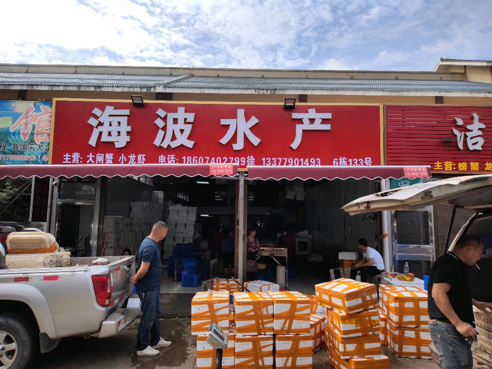 海波水产(东风湖路店)