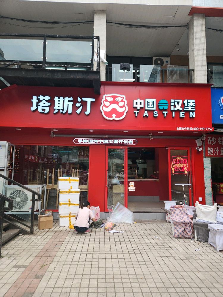 斯汀塔漳处中国汉堡(乐山肖坝店)