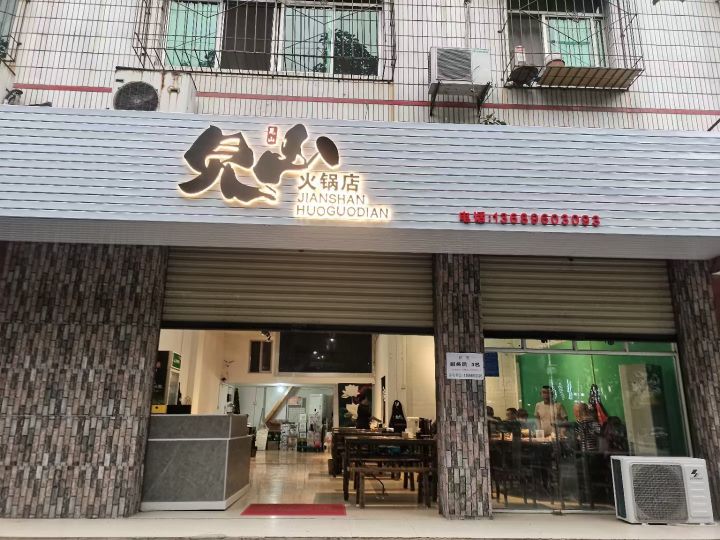 褛汾幢见山火锅店