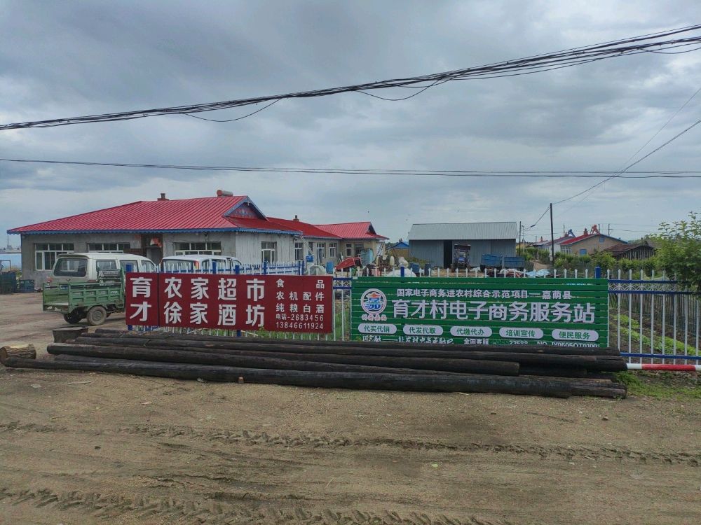 喻才农家超市