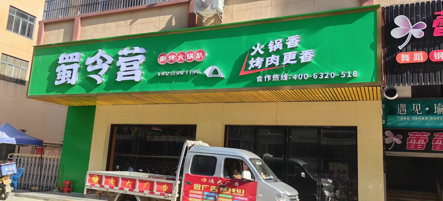 营读凑蜀令涮烤火锅趴