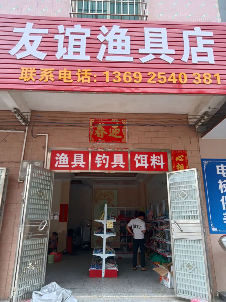 友谊渔具店