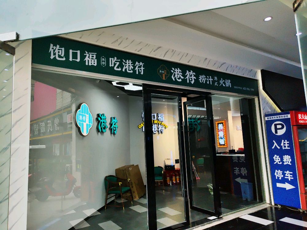 港符捞汁火锅·源自香港名流家宴(黄石大道店)