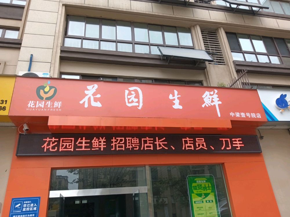 花园生鲜(中梁壹号院店)