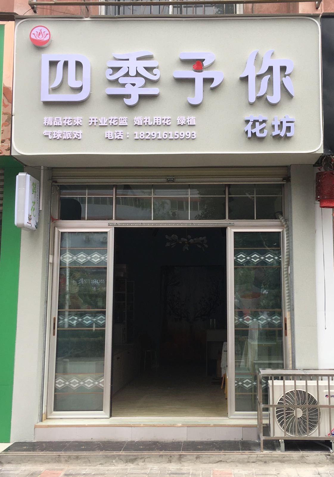 四季予你花坊(虎头桥路店)