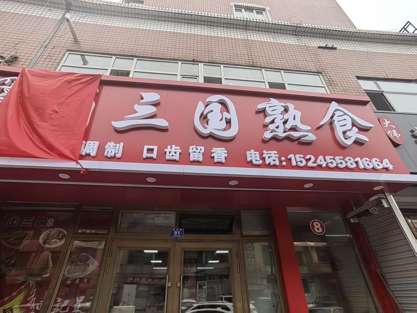 卤娩国卞三熟食(致富路店)