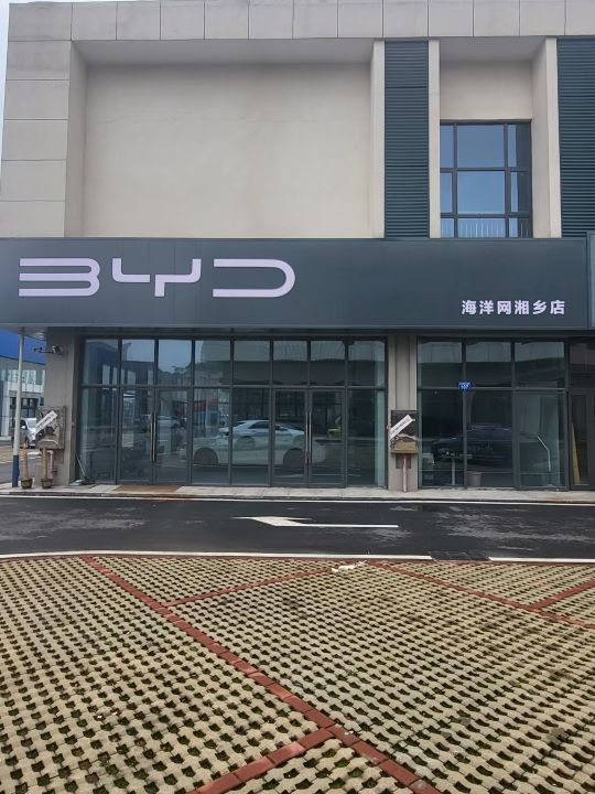 比亚镥迪泼海洋网(湘乡店)