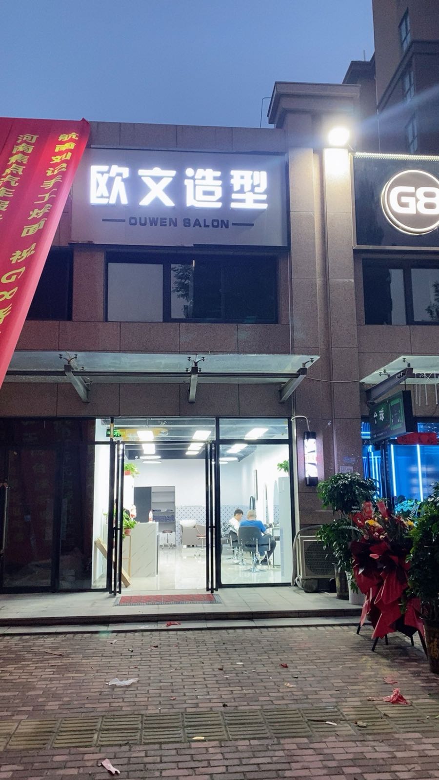 欧文造型(遵大路航南新城店)