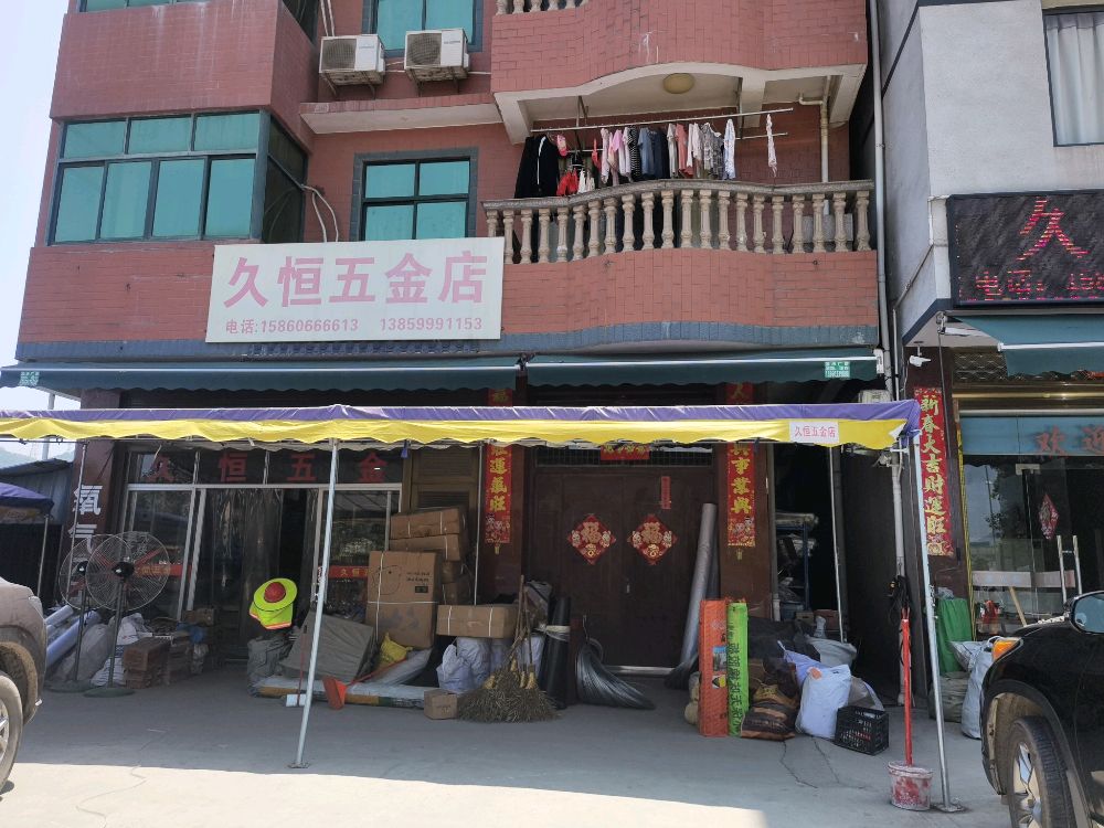 福安市久恒五金店