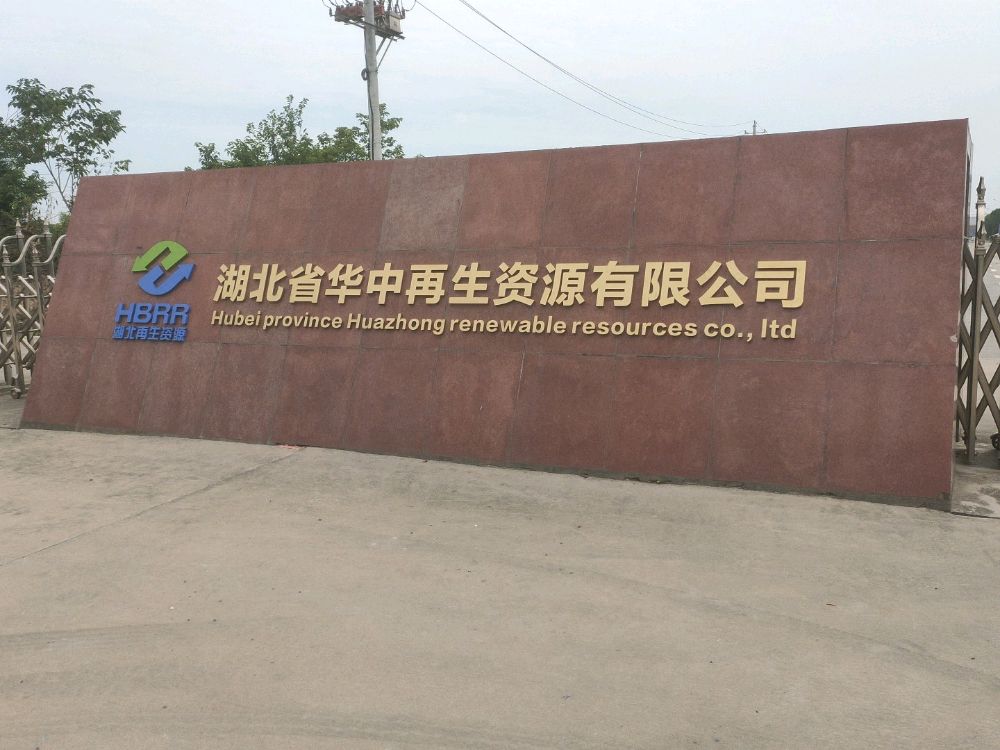 湖北华中再生资源有限公司货运门