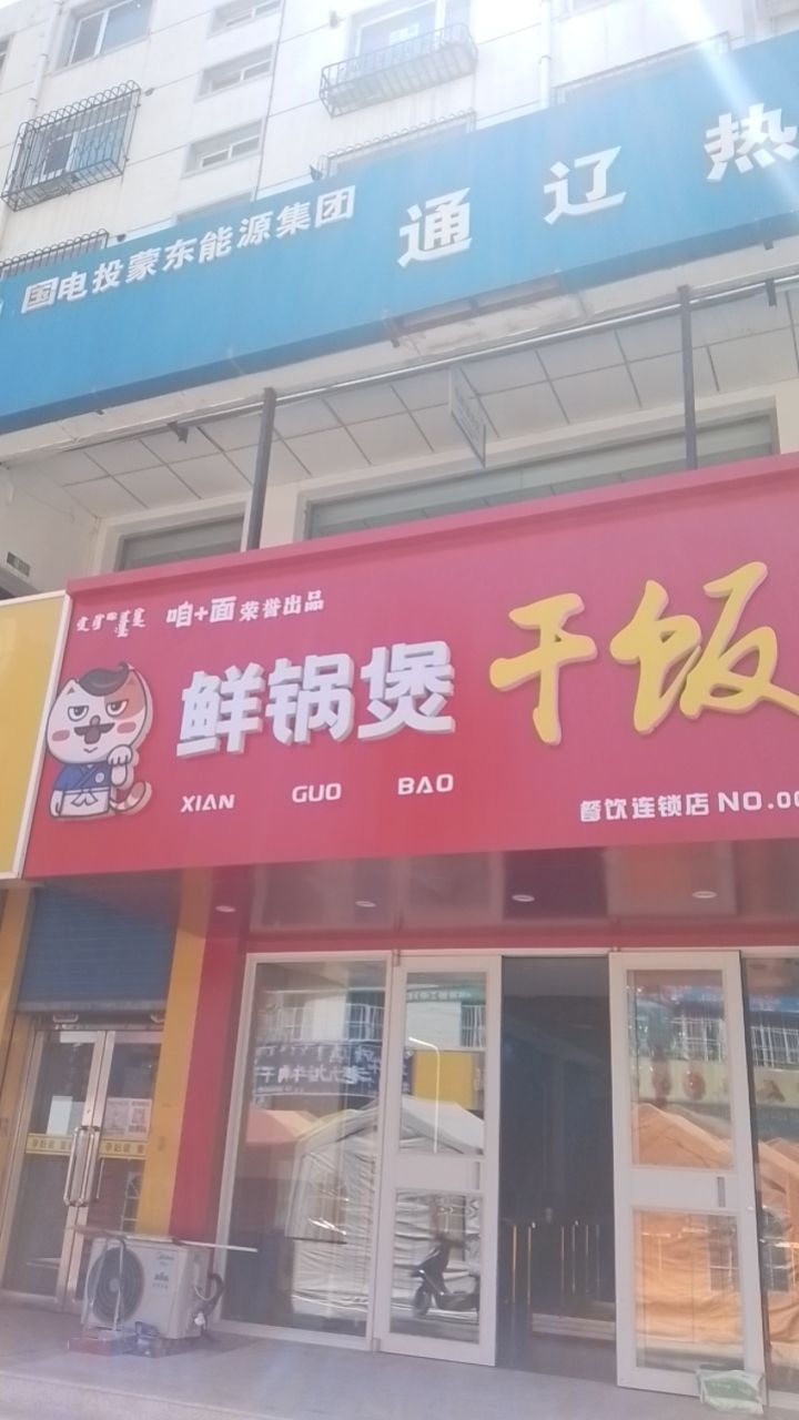 煲销壮鲜缣锅干饭