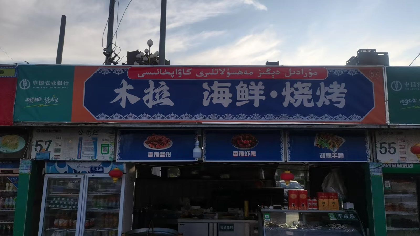 潆木阱撤拉吾伊海鲜烧烤
