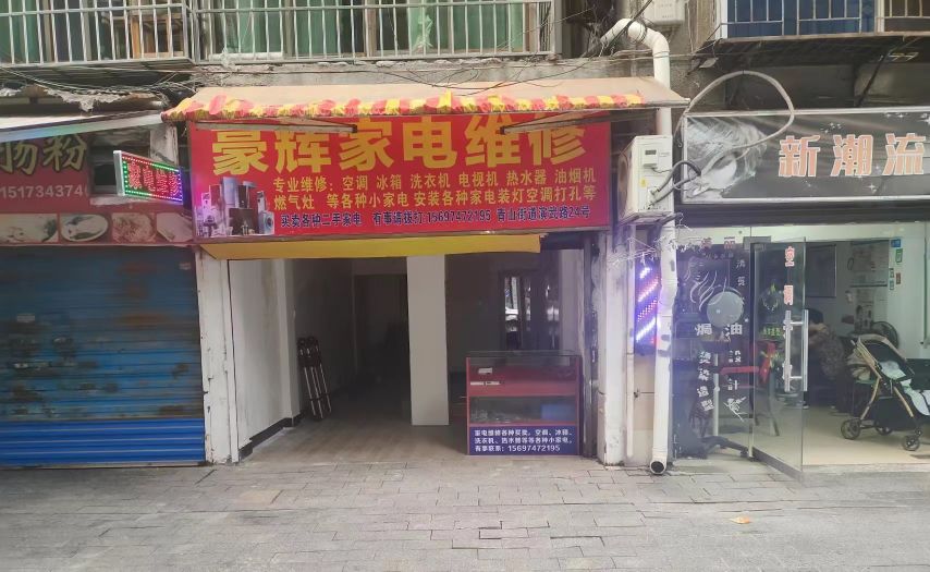 溷异饔辉豪家电