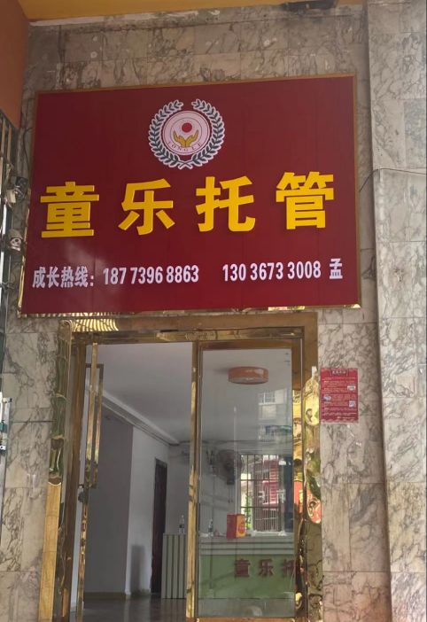 童乐托管(八一路店)