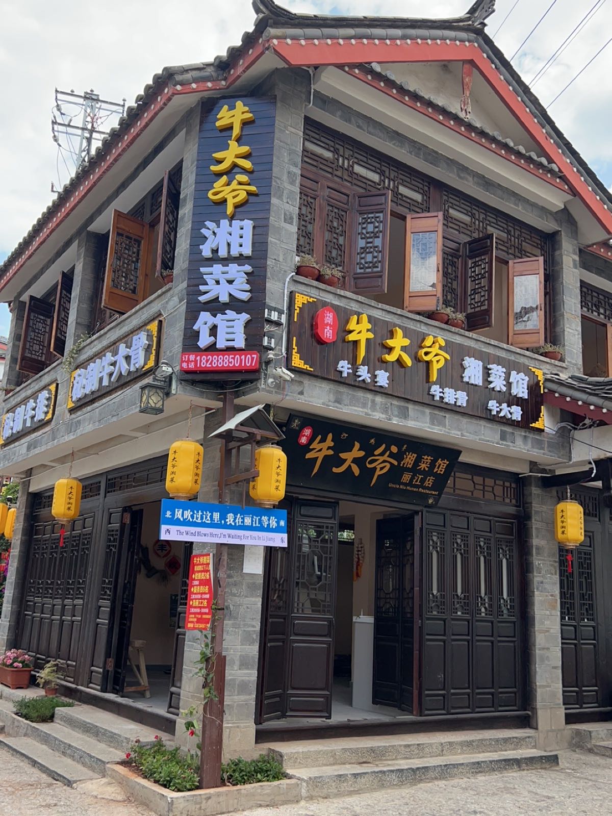 牛噢爷倏布大湘菜馆丽江店