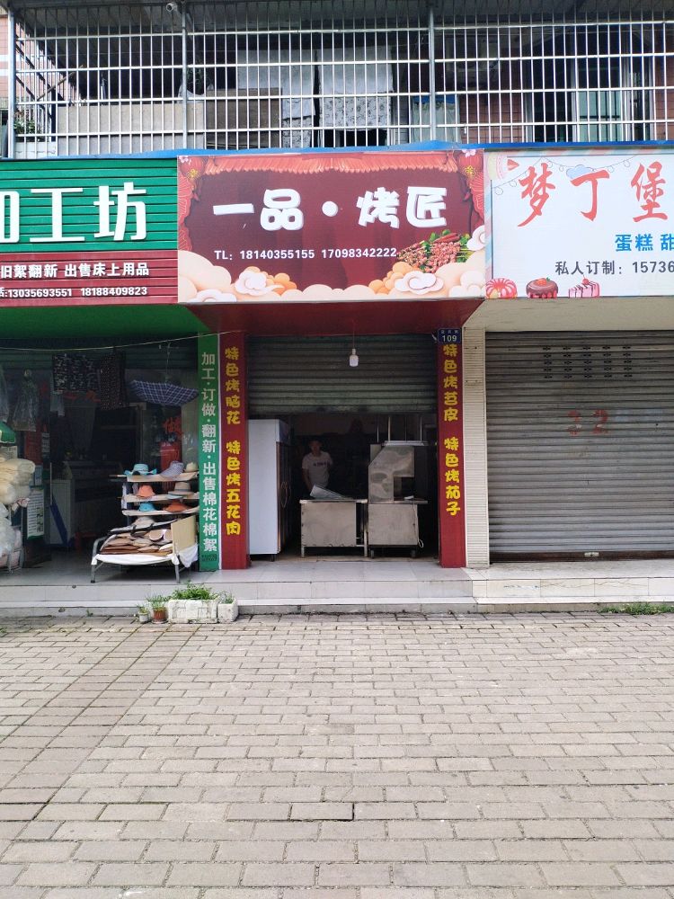 蚴匠冶烤·一品