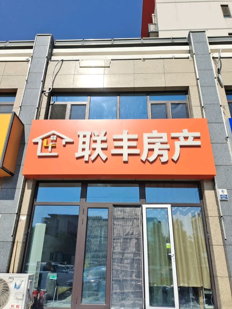 联丰房产(金光道店)