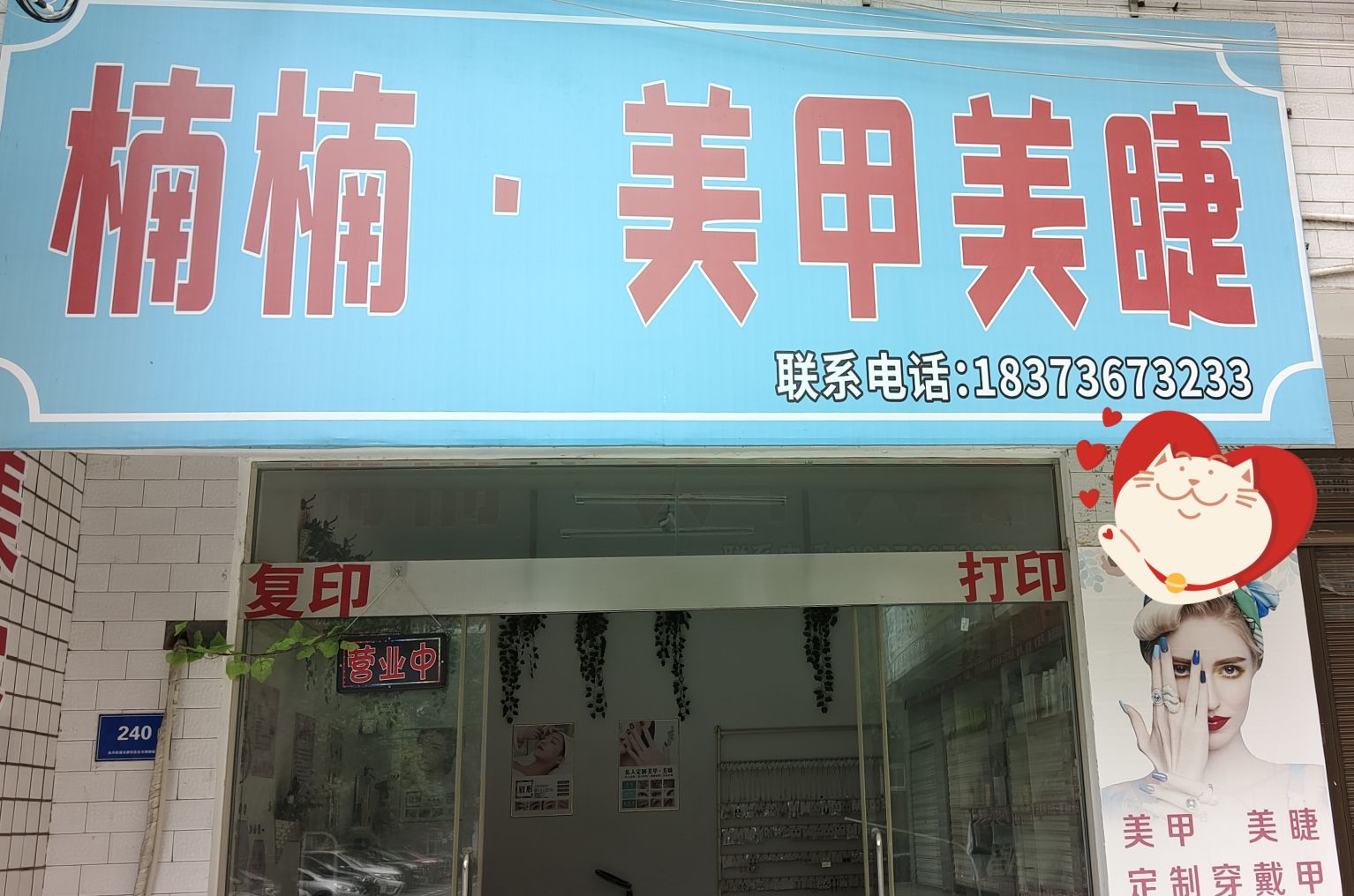 楠鲑鬓·楠美甲美睫