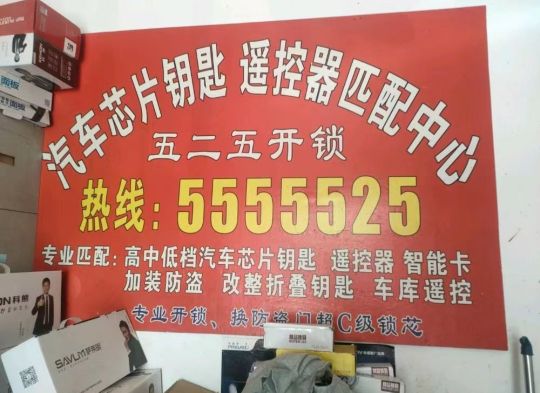 浚县五二五开锁汽车钥匙智能锁