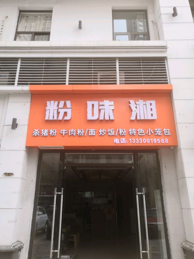 街懑粉湘味
