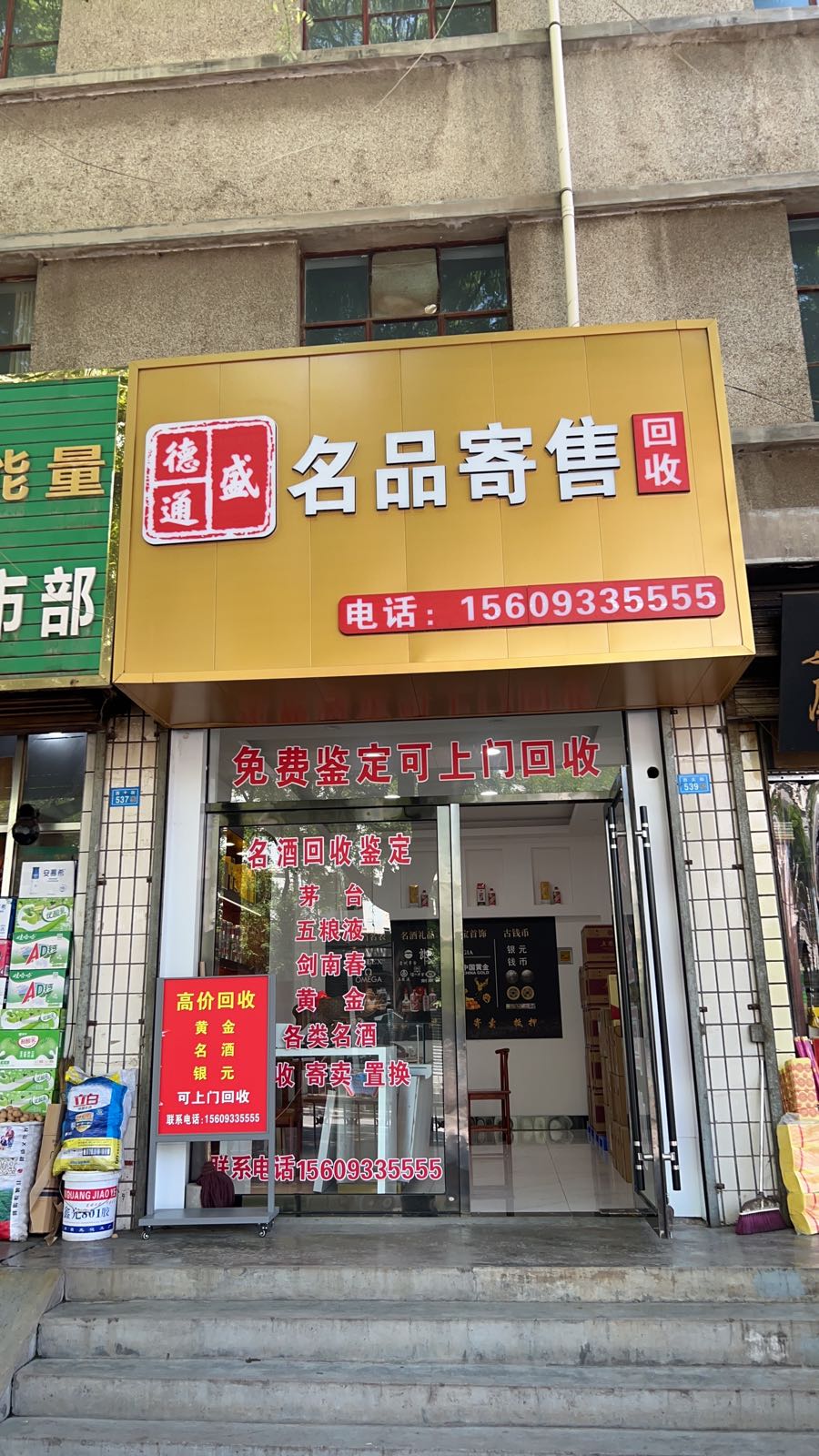 庄浪县德通盛名品寄卖行