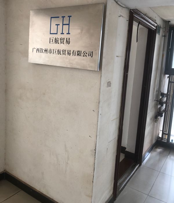 广西钦州市巨航贸易有限公司