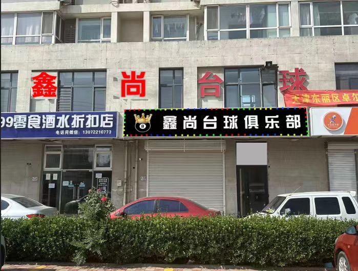 鑫尚台球