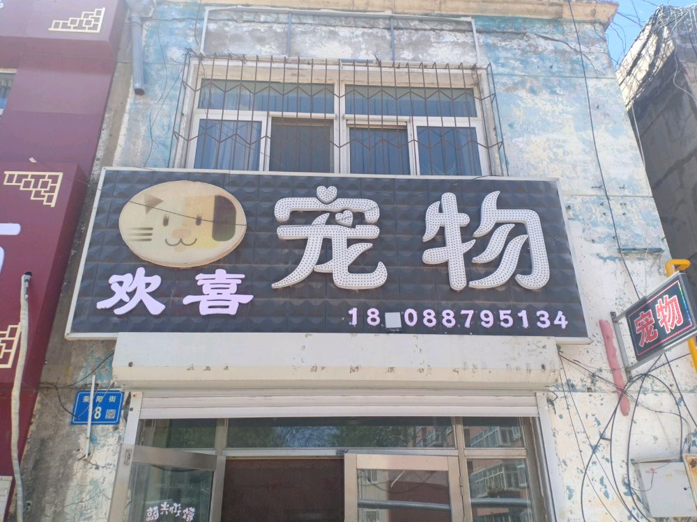 欢喜宠物店