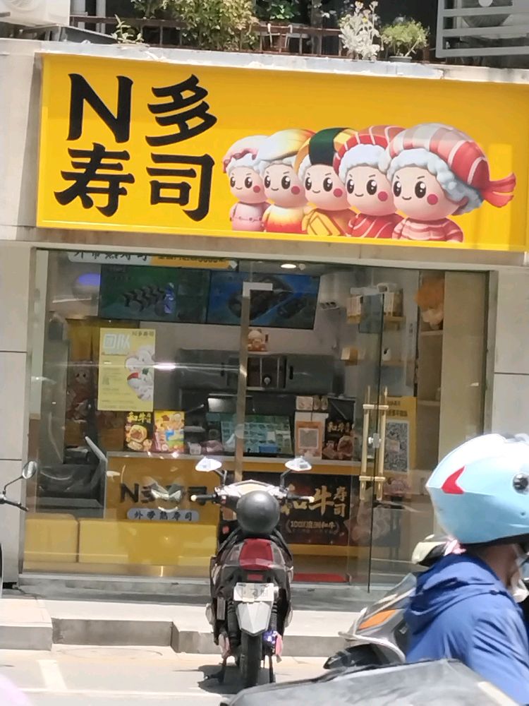 N多寿司(小红瓦巷店)