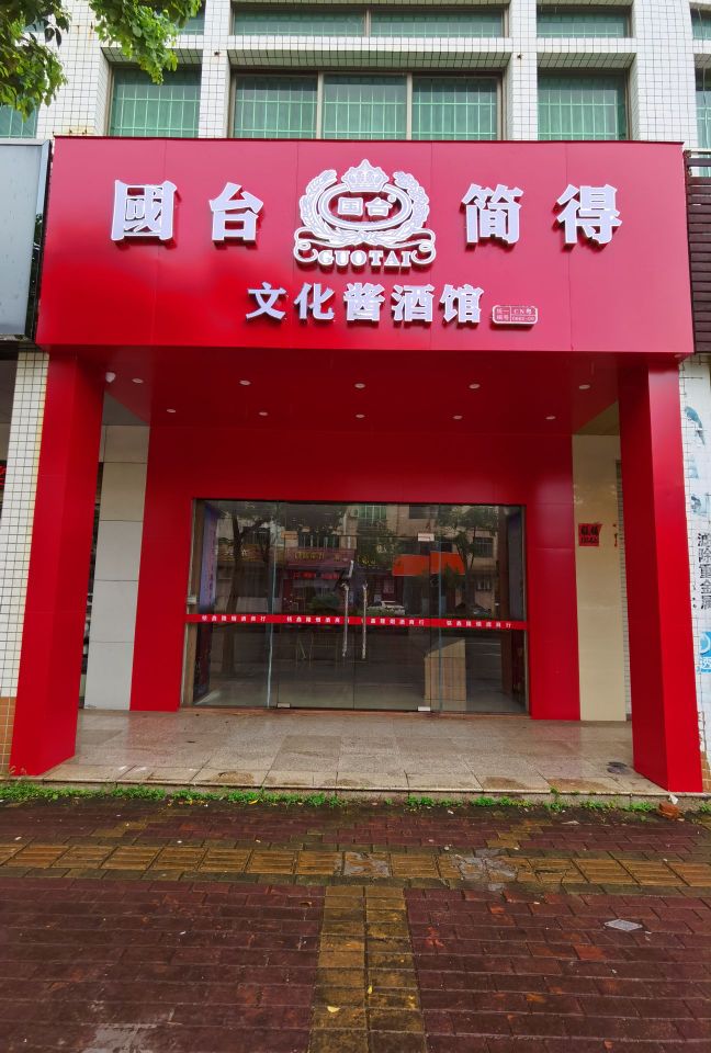 国台简得酒(阳江市铭鑫隆烟酒商行)