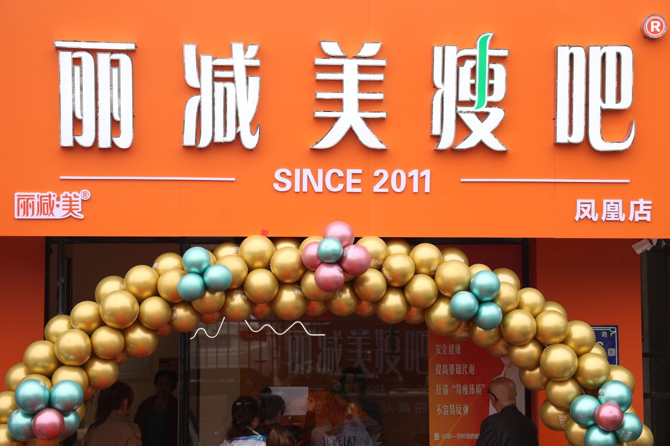 瘦吧减肥专门店(凤凰店)