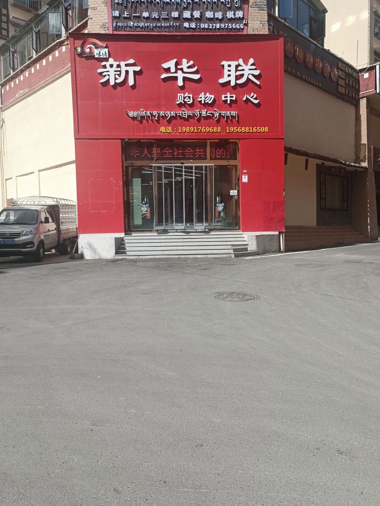 壤塘县新华联购物中心(罗吾塘中街店)