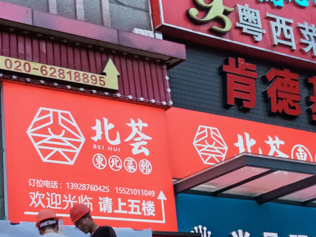 北荟东北菜馆
