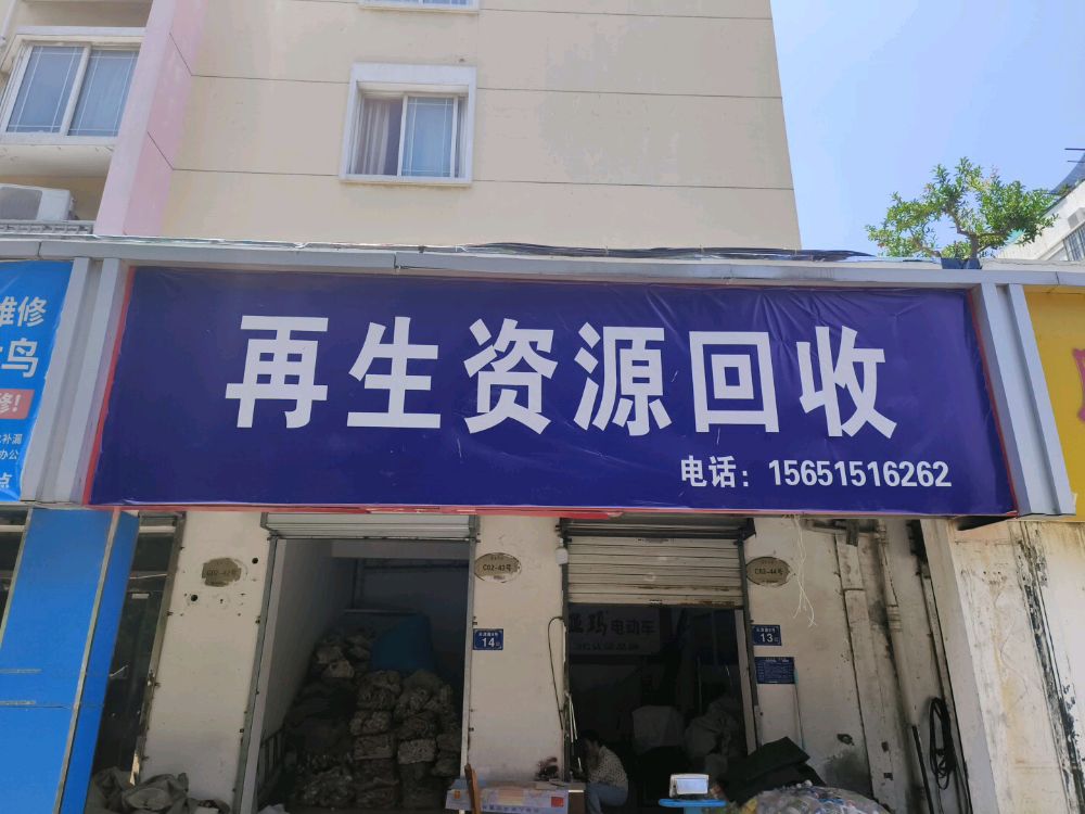 再生资源回收