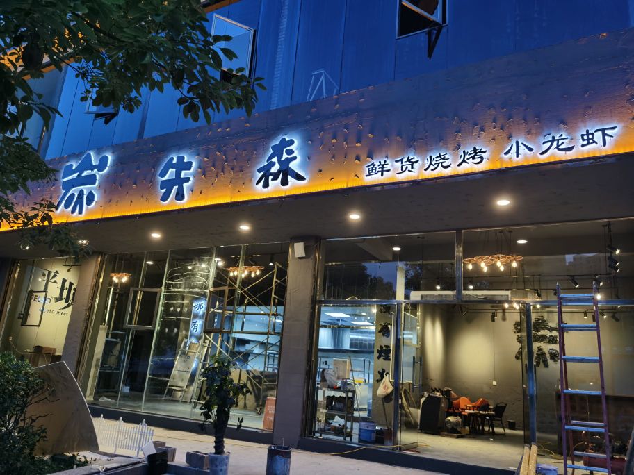 炭先马烧烤店