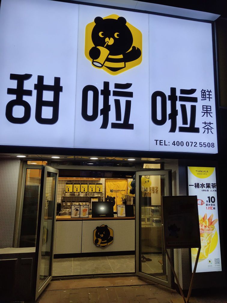 甜啦啦鲜果茶(丰南区实验中学店)