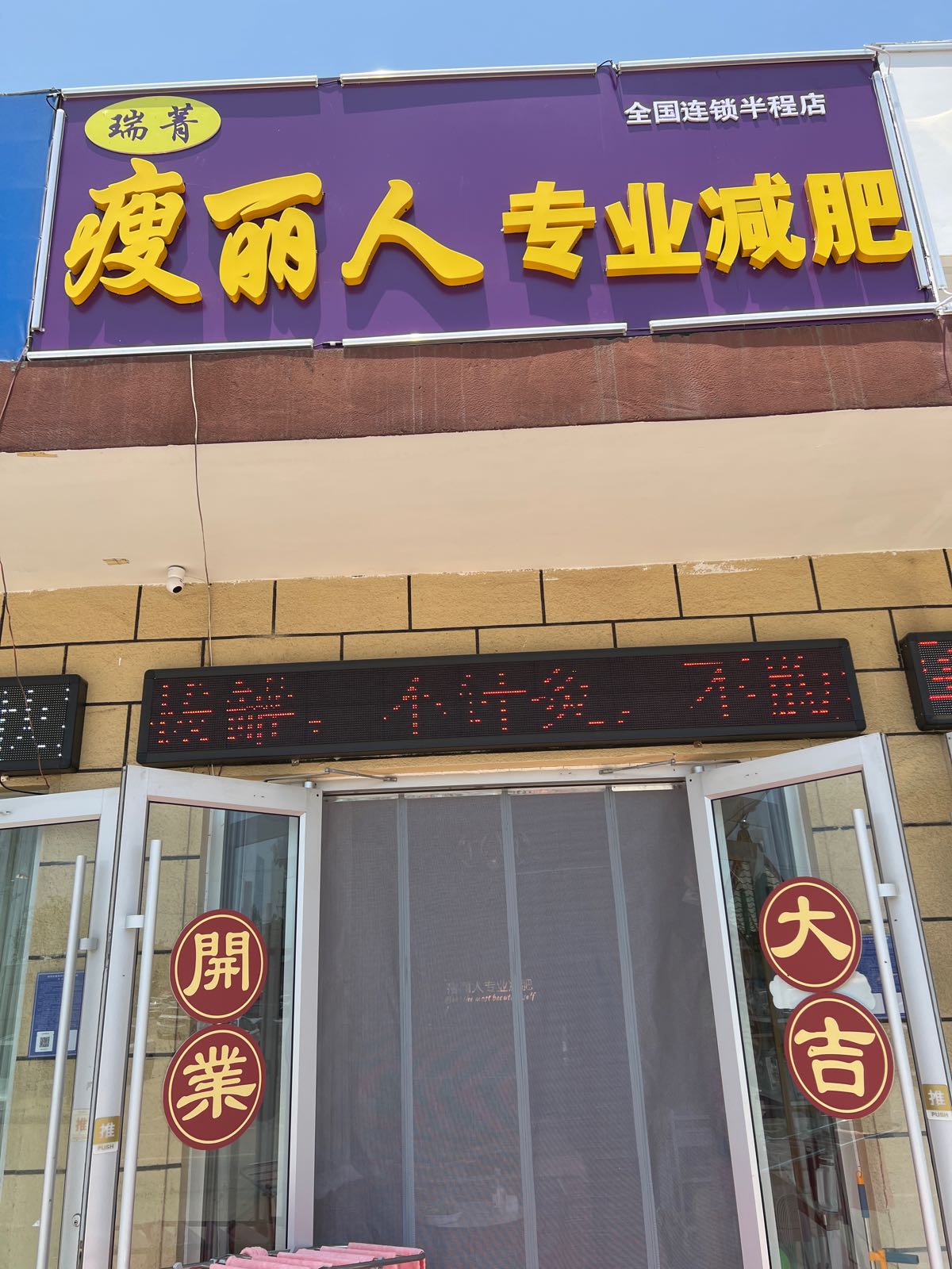 瑞菁瘦丽人专业健身(半程富民小区店)