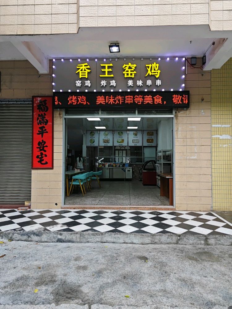 香王·烧烤·烤鸡·窑鸡