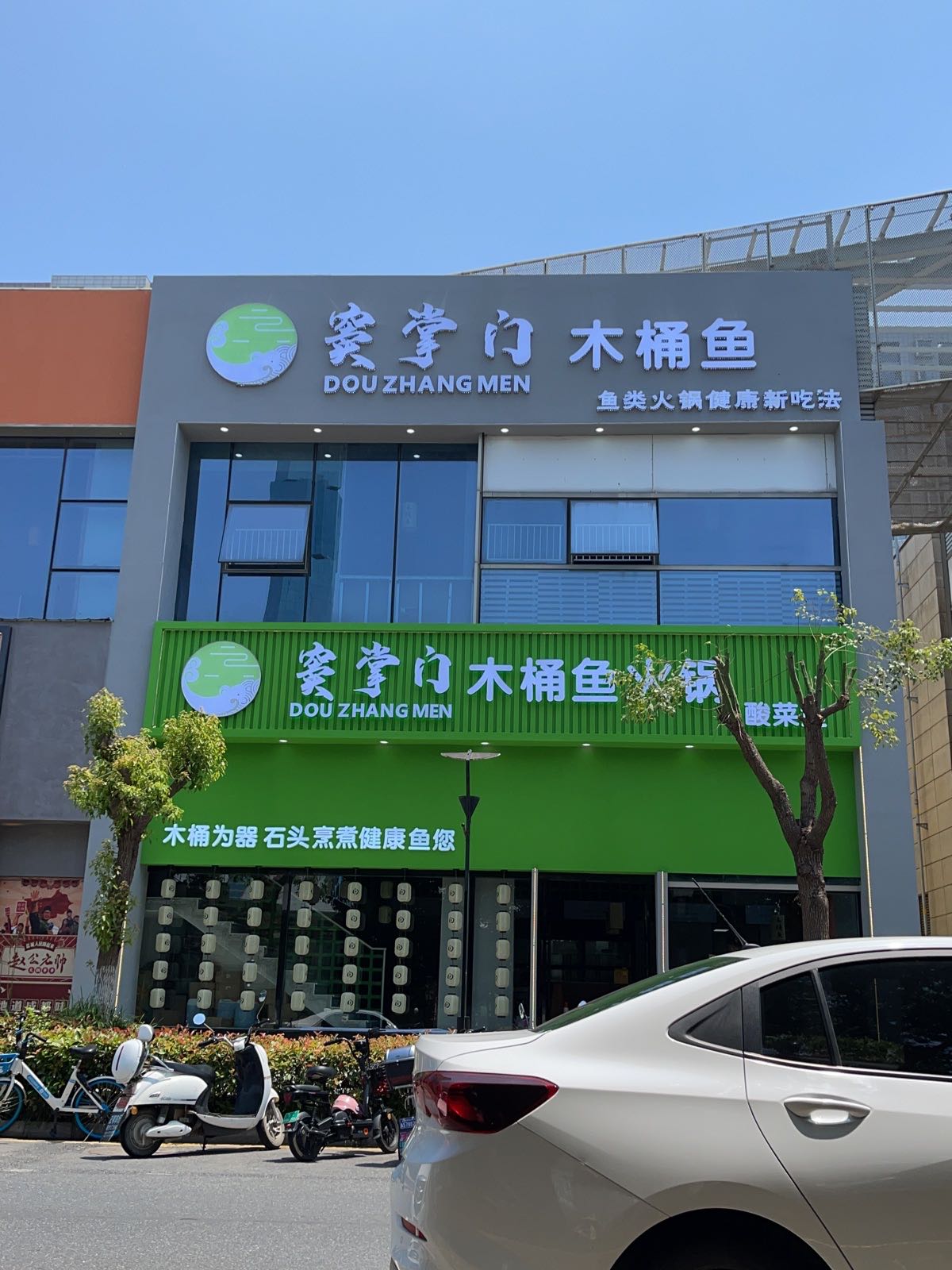 窦掌小木桶鱼火锅(金鹰奥莱城人民南路店)