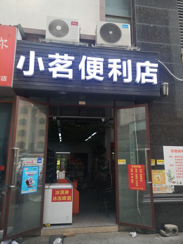 小茗便利店